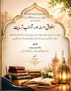 اخلاق حسنہ اور آدابِ تربیت