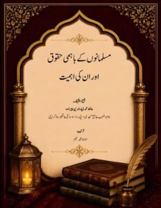 مسلمانوں کے باہمی حقوق اور ان کی اہمیت